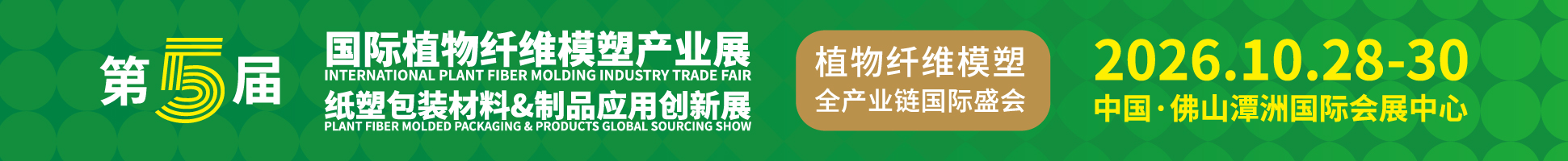 2026第5屆國際植物纖維模塑產業展