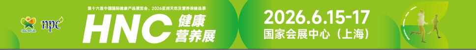 2026第十六屆中國國際健康產(chǎn)品展覽會<br>2026亞洲天然及營養(yǎng)保健品展