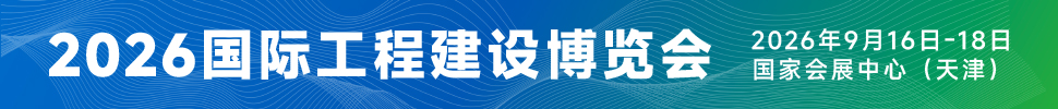 2026國際工程建設(shè)博覽會(huì)<br>2026第六屆國際工程建設(shè)供應(yīng)鏈博覽會(huì)