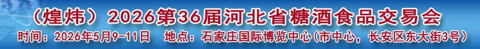 2026第36屆河北省糖酒食品交易會(huì)