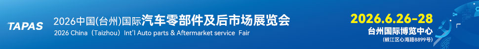 2026中國（臺州）國際汽車零部件及后市場展覽會