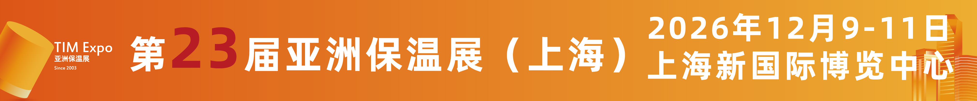 2026第23屆亞洲保溫材料與節能技術展覽會（上海）