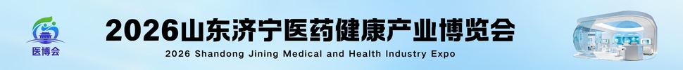 2026山東·濟寧醫藥健康產業博覽會