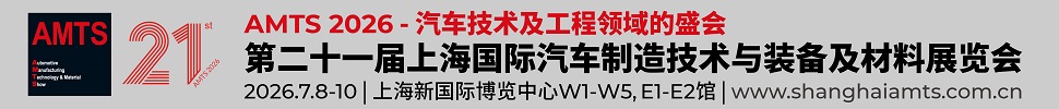 2026第二十一屆上海國際汽車制造技術與裝備及材料展覽會