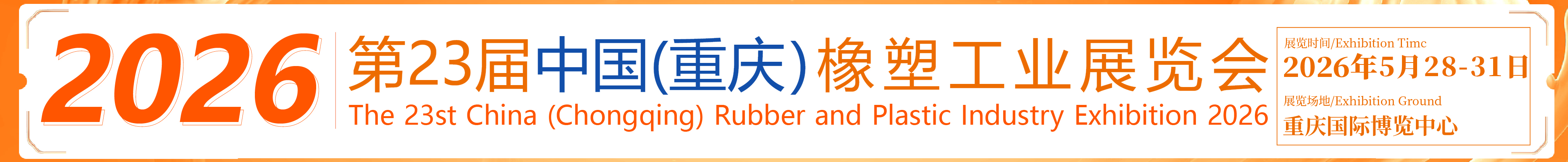 2026第23屆中國(guó)（重慶）橡塑工業(yè)展覽會(huì)