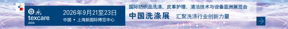 2026國際紡織品洗滌、皮革護理、清潔技術與設備亞洲展覽會