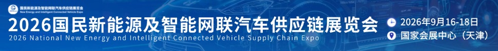 2026國(guó)民新能源及智能網(wǎng)聯(lián)汽車供應(yīng)鏈展覽會(huì)