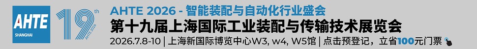 2026第十九屆上海國際工業(yè)裝配及傳輸技術(shù)展覽會