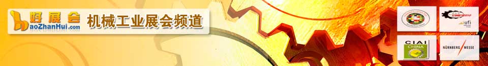 機(jī)械裝備展會(huì)專題