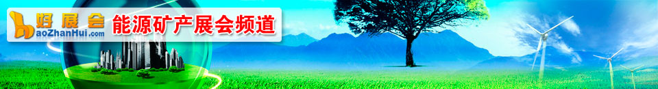 新能源展會專題