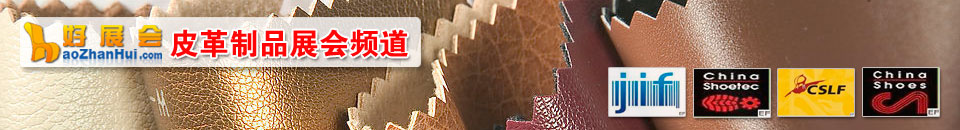 2009第十屆中國（青島）國際皮革、鞋機、鞋材展覽會