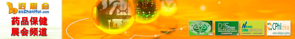 藥品保健品展會(huì)專題